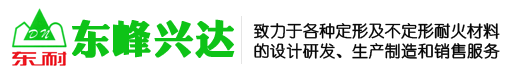澆注料、耐火磚、耐火混凝土、耐火水泥-北京東峰興達(dá)耐火材料有限公司